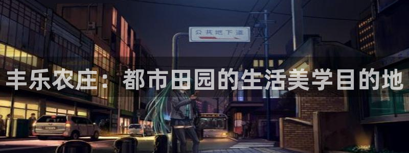 金诚集团年会