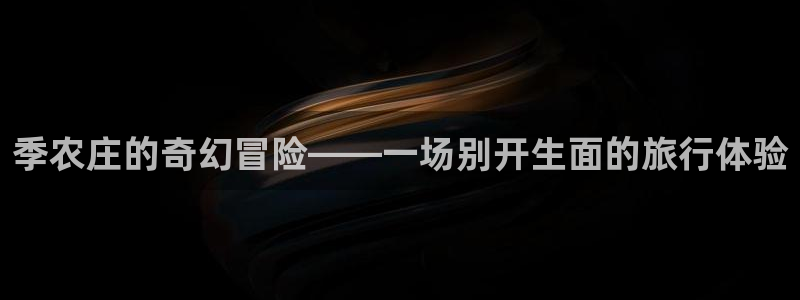 金年会最新下载